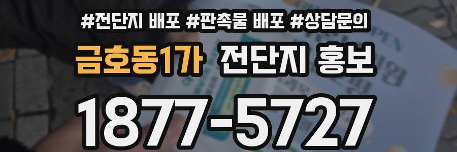 금호동1가 전단지 홍보