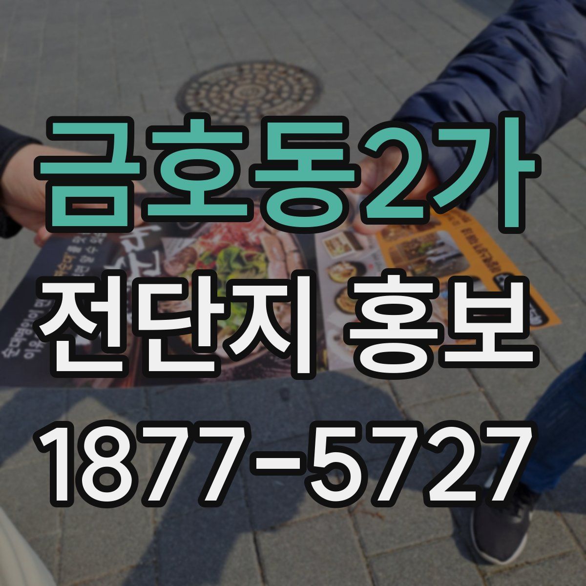 금호동2가 전단지 홍보