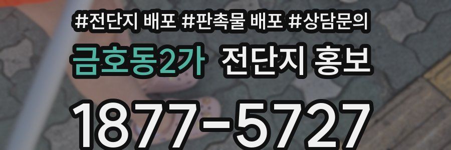금호동2가 전단지 홍보