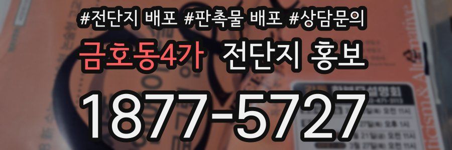 금호동4가 전단지 홍보