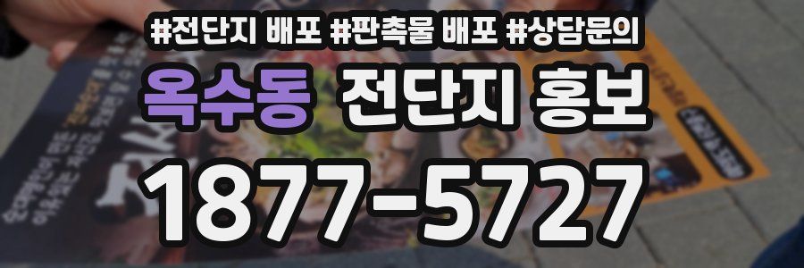옥수동 전단지 홍보
