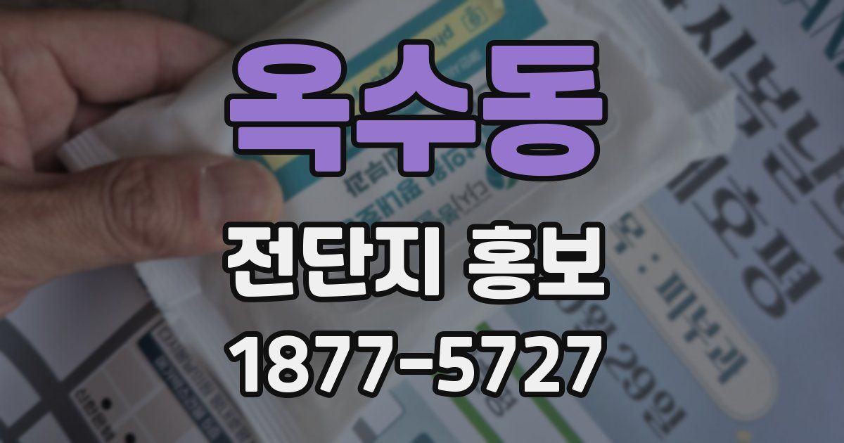 옥수동 전단지 홍보