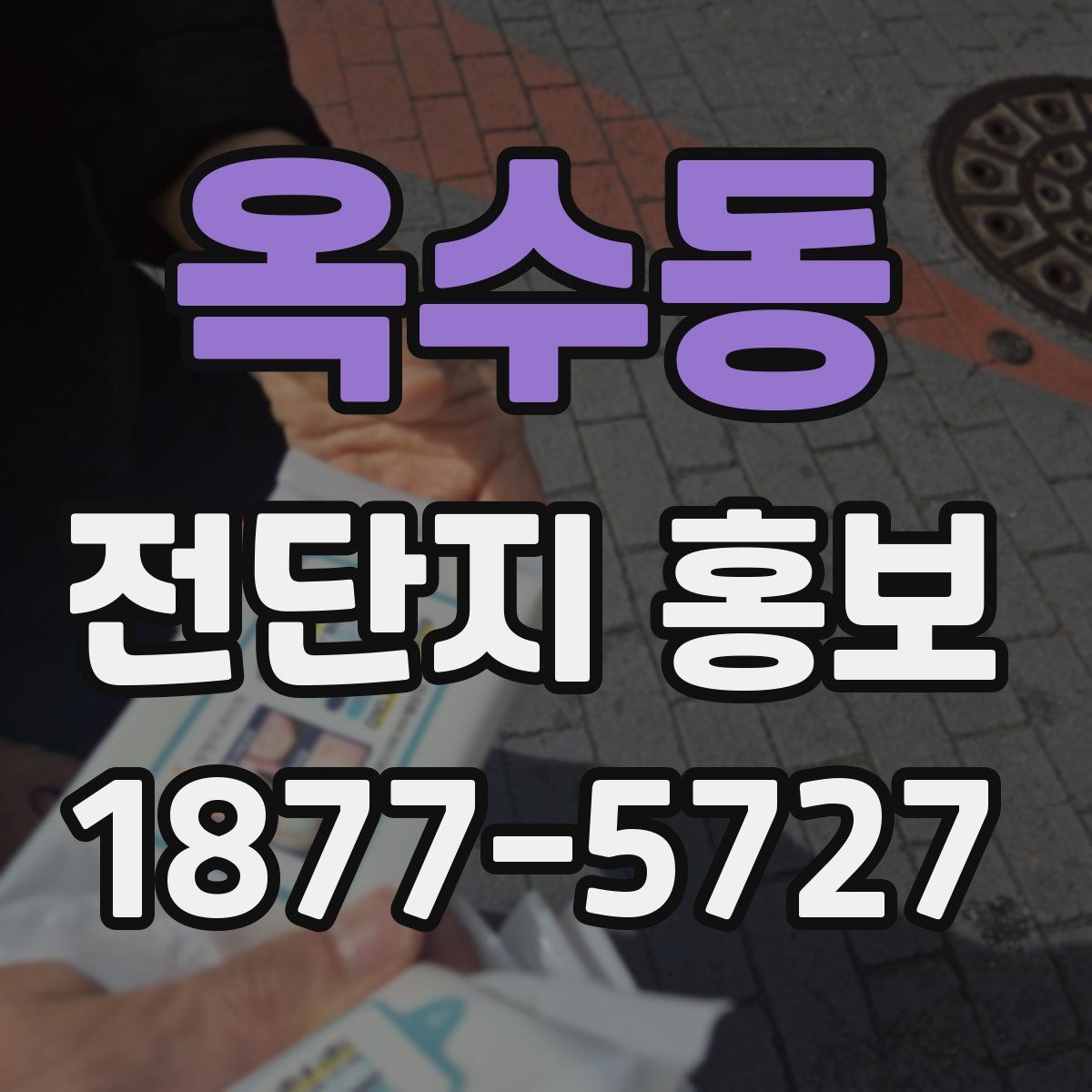 옥수동 전단지 홍보
