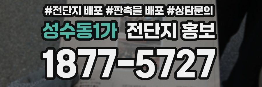 성수동1가 전단지 홍보