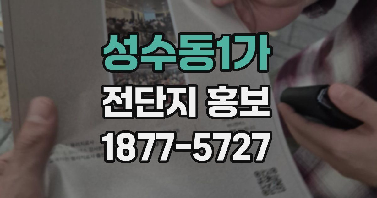 성수동1가 전단지 홍보