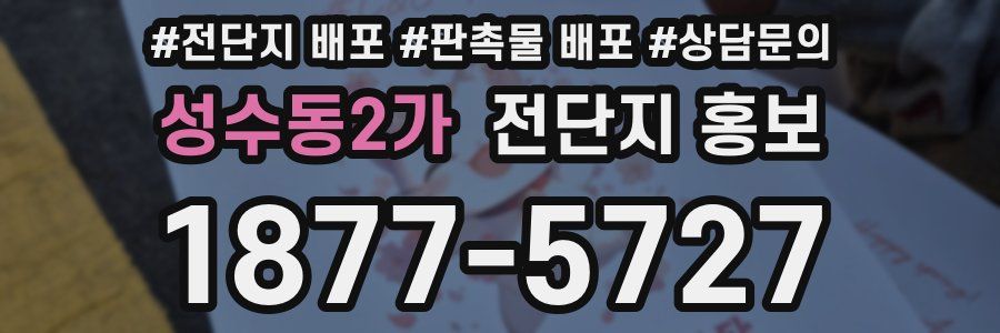 성수동2가 전단지 홍보