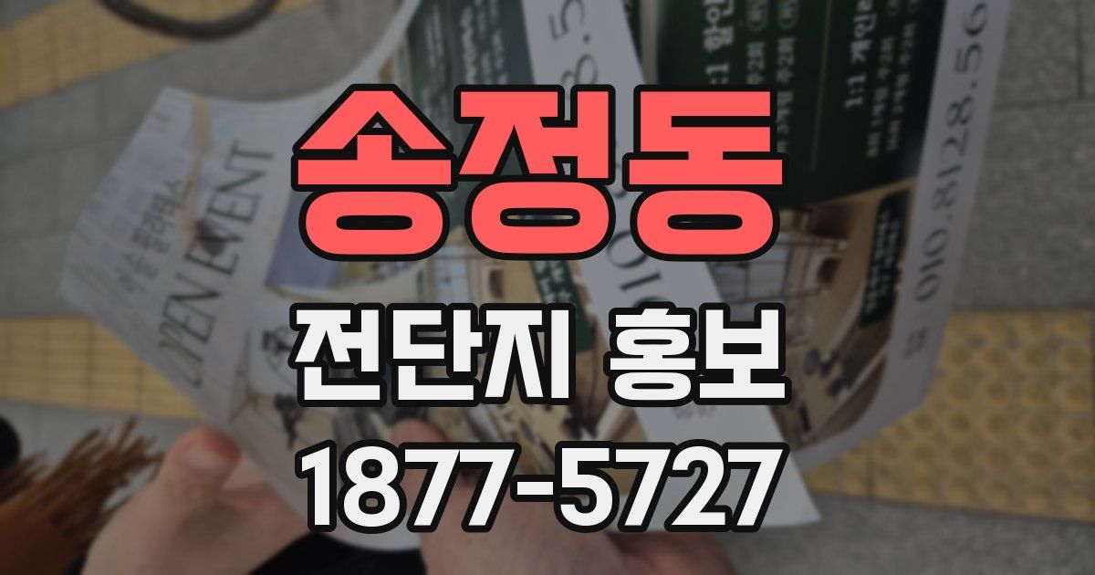 송정동 전단지 홍보