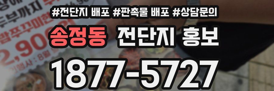 송정동 전단지 홍보