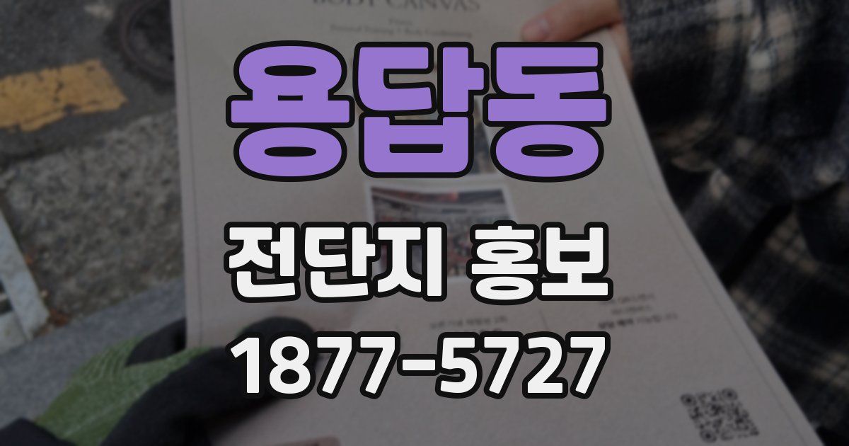 용답동 전단지 홍보