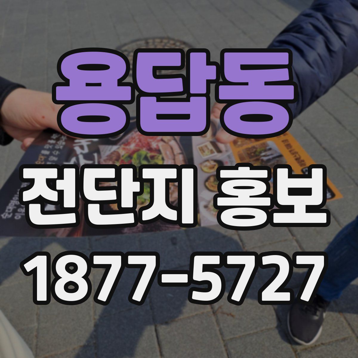 용답동 전단지 홍보