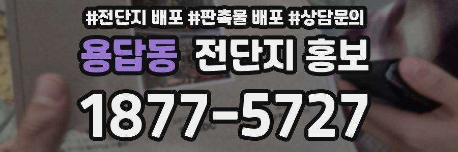 용답동 전단지 홍보