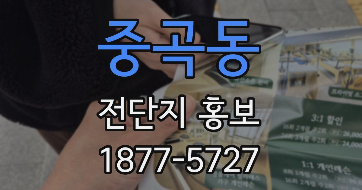 중곡동 전단지 홍보
