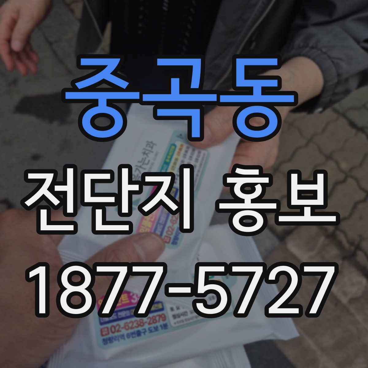 중곡동 전단지 홍보