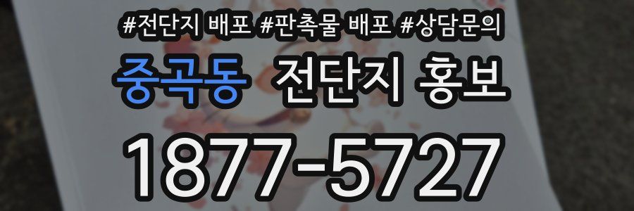 중곡동 전단지 홍보