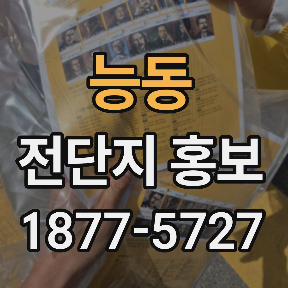 능동 전단지 홍보