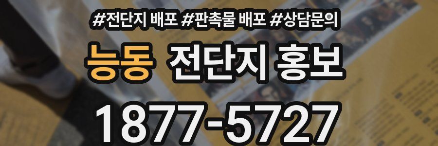 능동 전단지 홍보