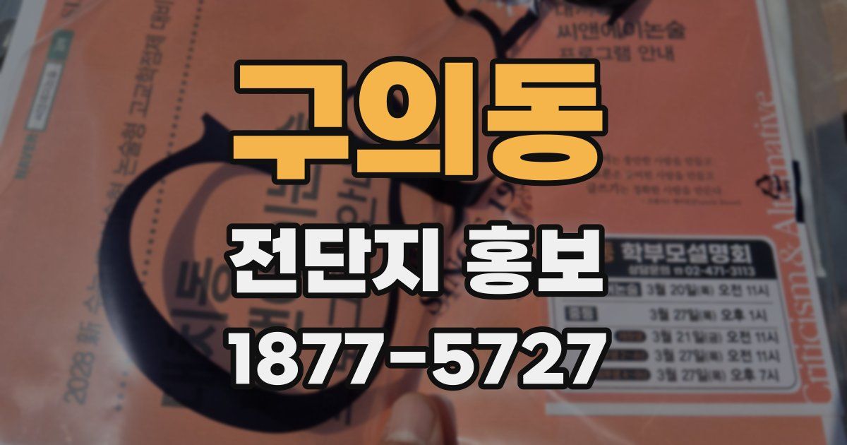 구의동 전단지 홍보