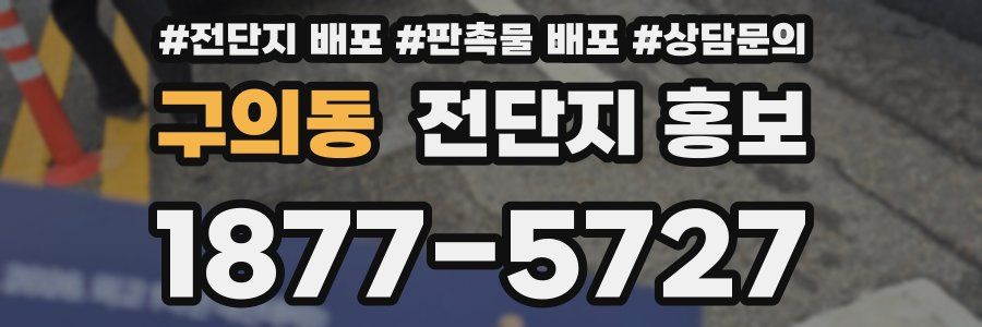 구의동 전단지 홍보