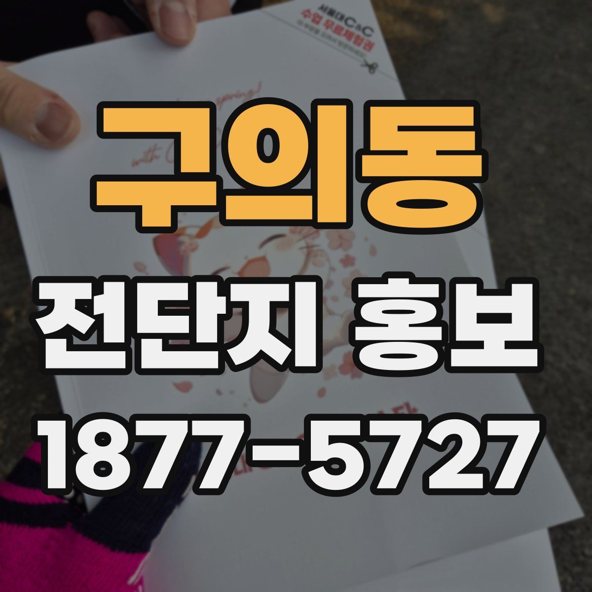 구의동 전단지 홍보