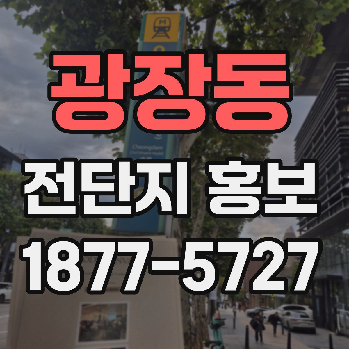 광장동 전단지 홍보