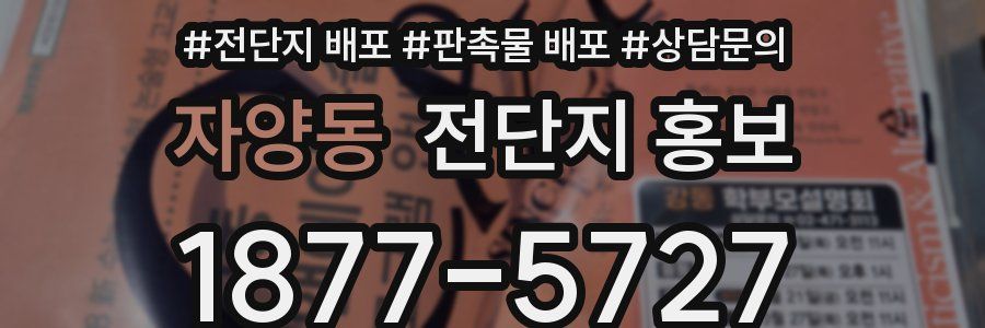 자양동 전단지 홍보