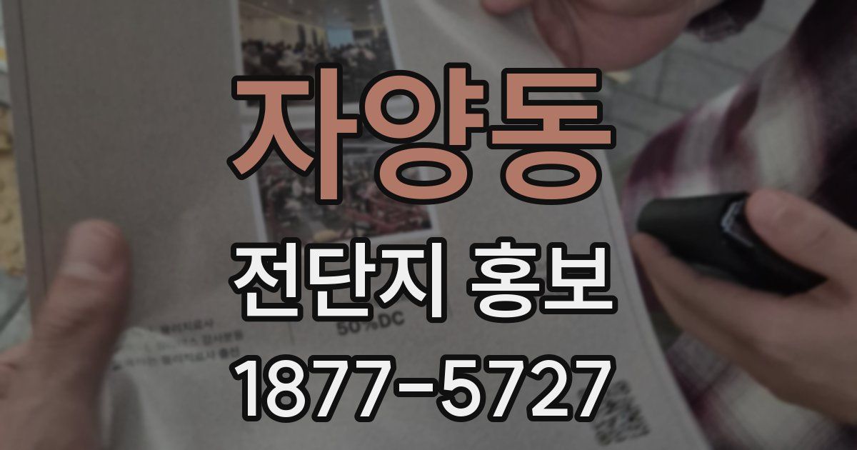 자양동 전단지 홍보