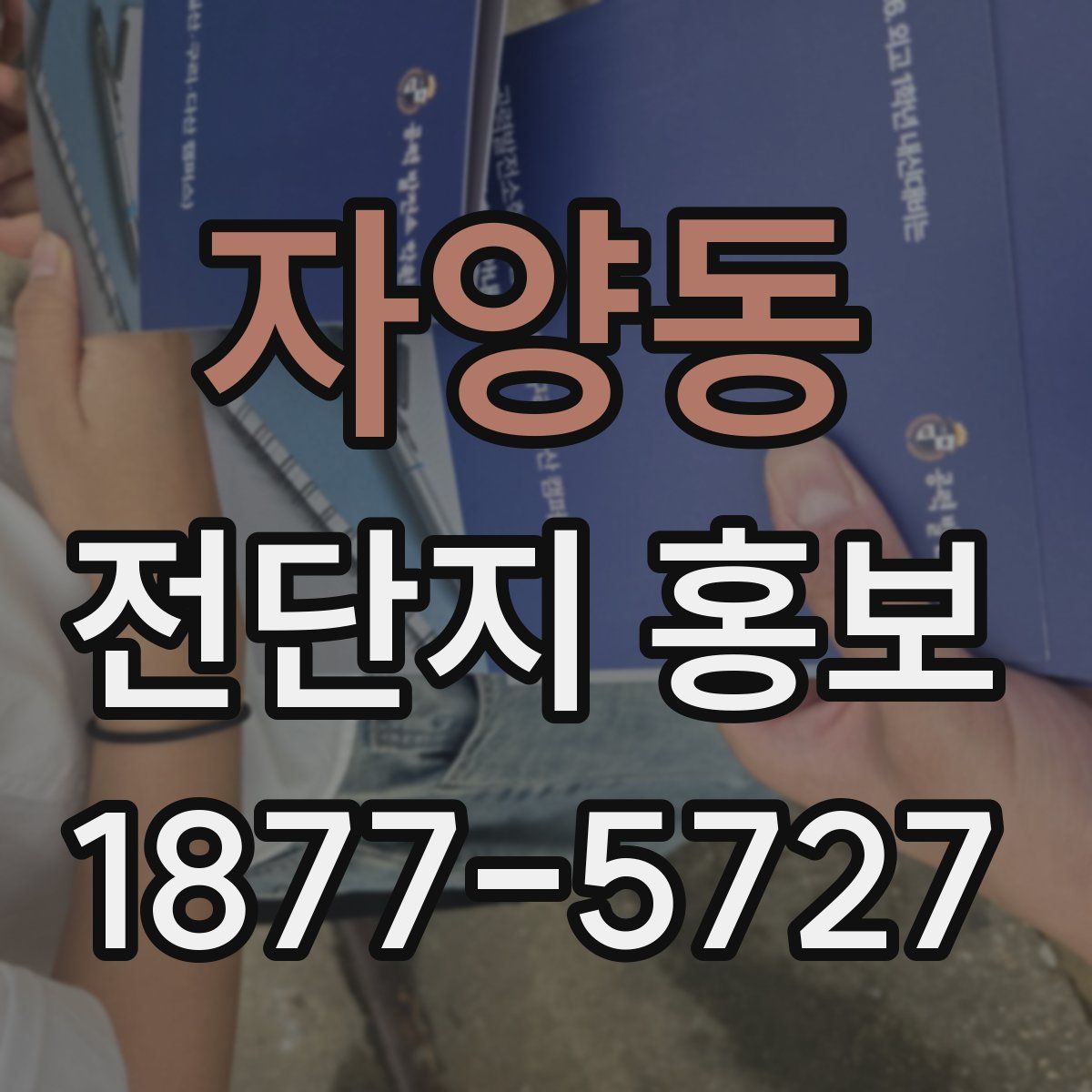 자양동 전단지 홍보