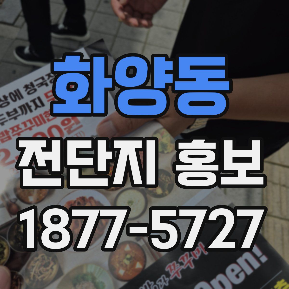 화양동 전단지 홍보