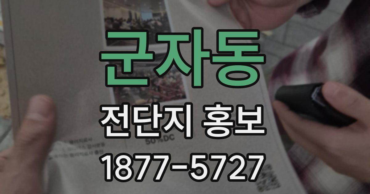 군자동 전단지 홍보