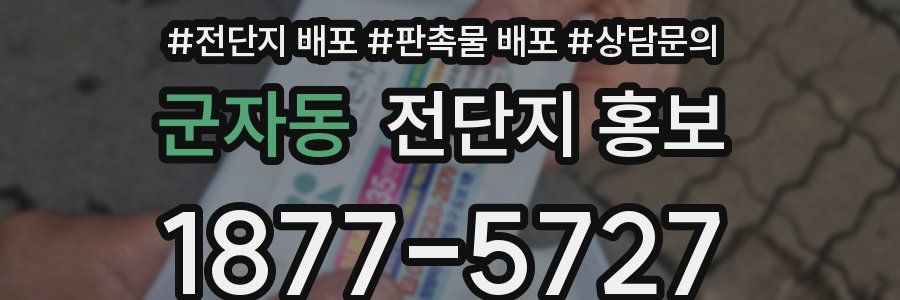 군자동 전단지 홍보