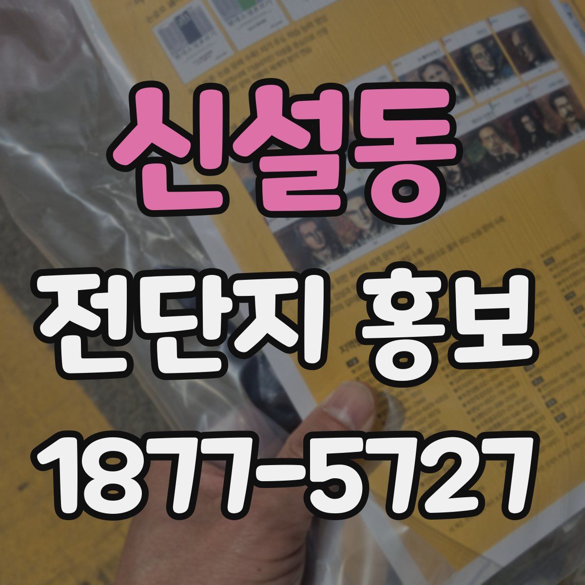 신설동 전단지 홍보