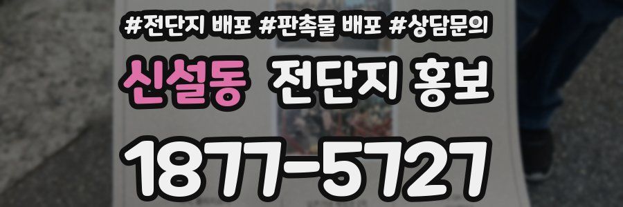 신설동 전단지 홍보
