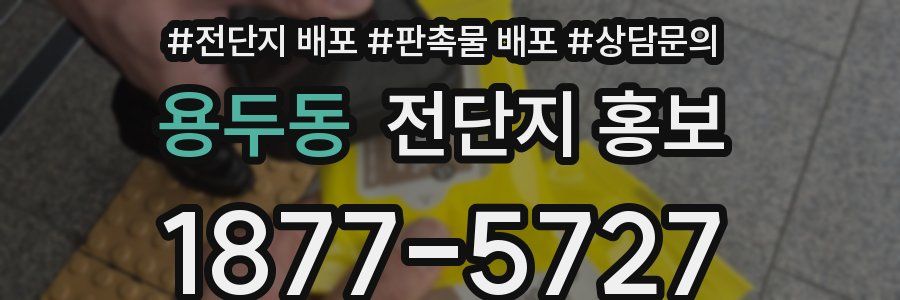 용두동 전단지 홍보
