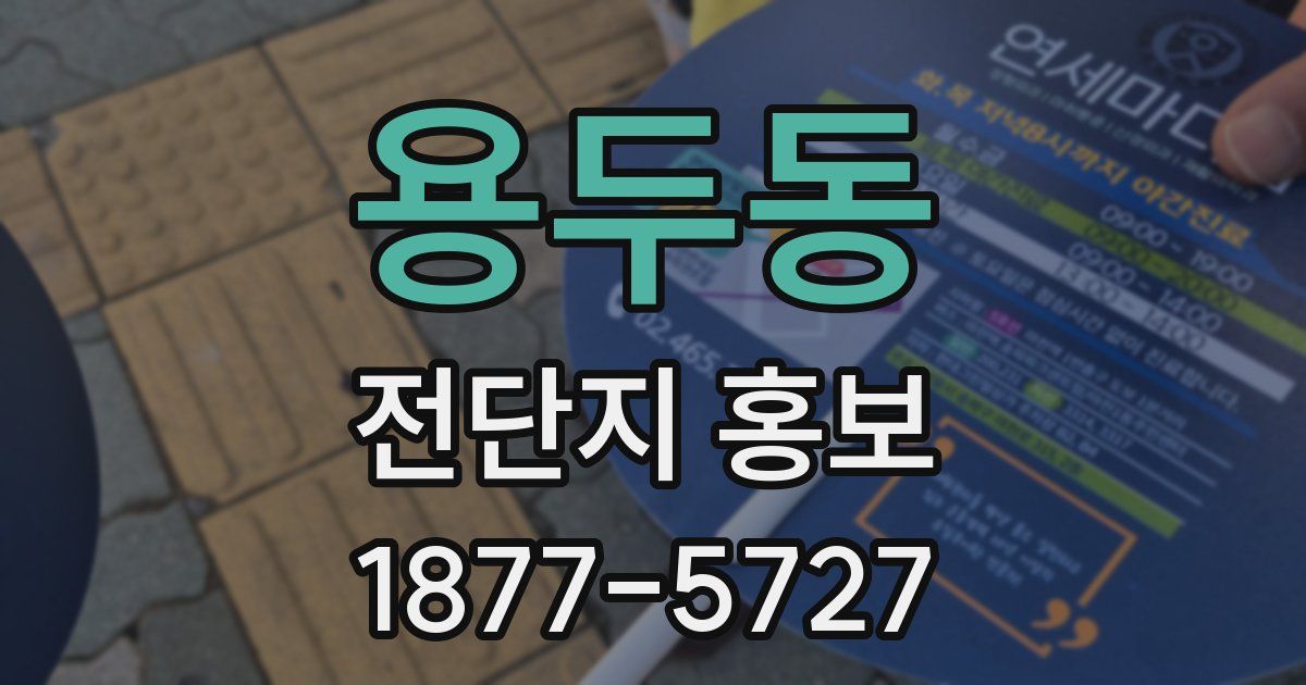 용두동 전단지 홍보