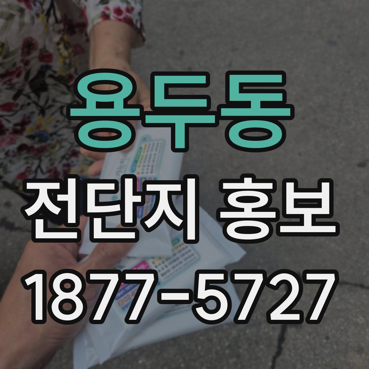 용두동 전단지 홍보