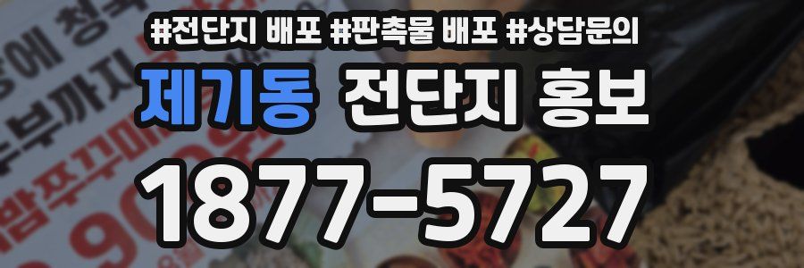 제기동 전단지 홍보
