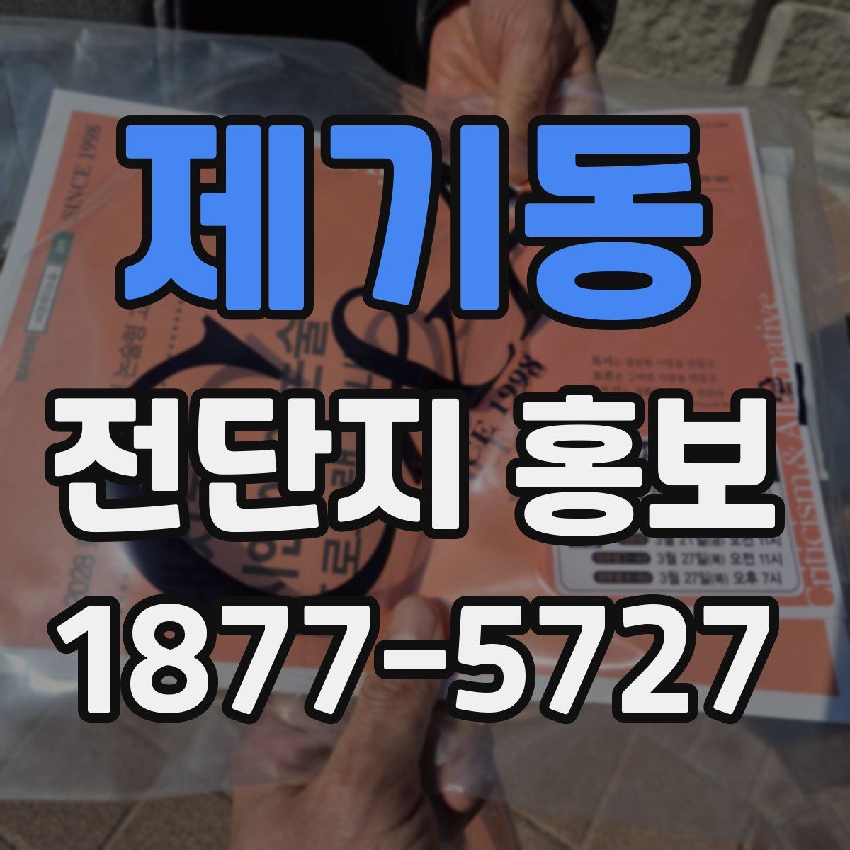 제기동 전단지 홍보