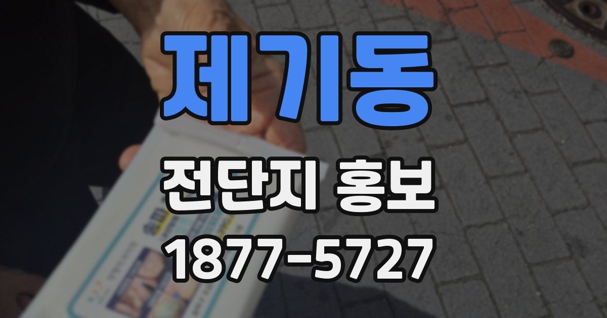 제기동 전단지 홍보