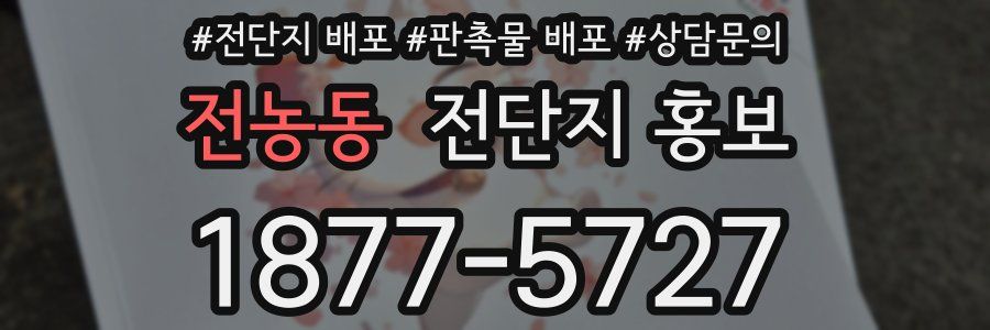 전농동 전단지 홍보