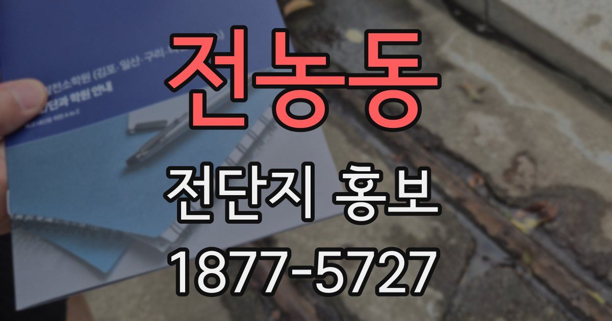 전농동 전단지 홍보