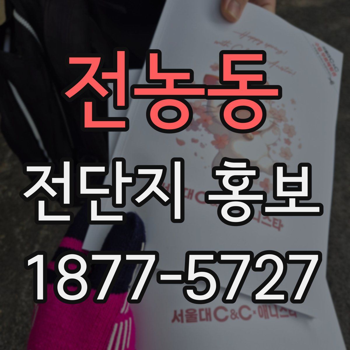 전농동 전단지 홍보