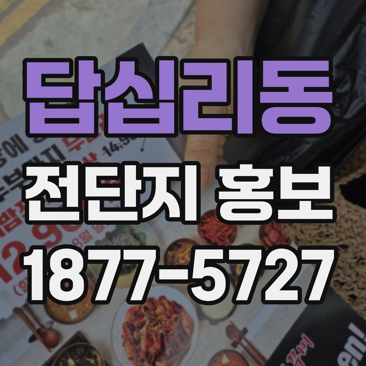 답십리동 전단지 홍보