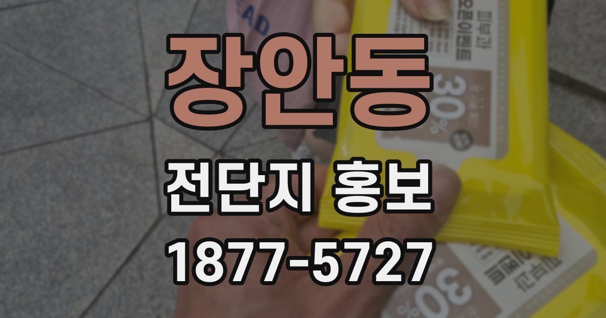 장안동 전단지 홍보