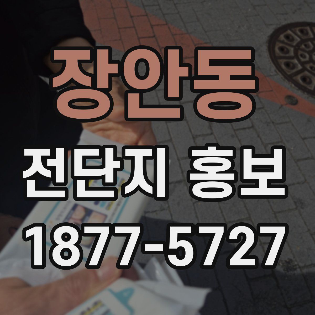 장안동 전단지 홍보