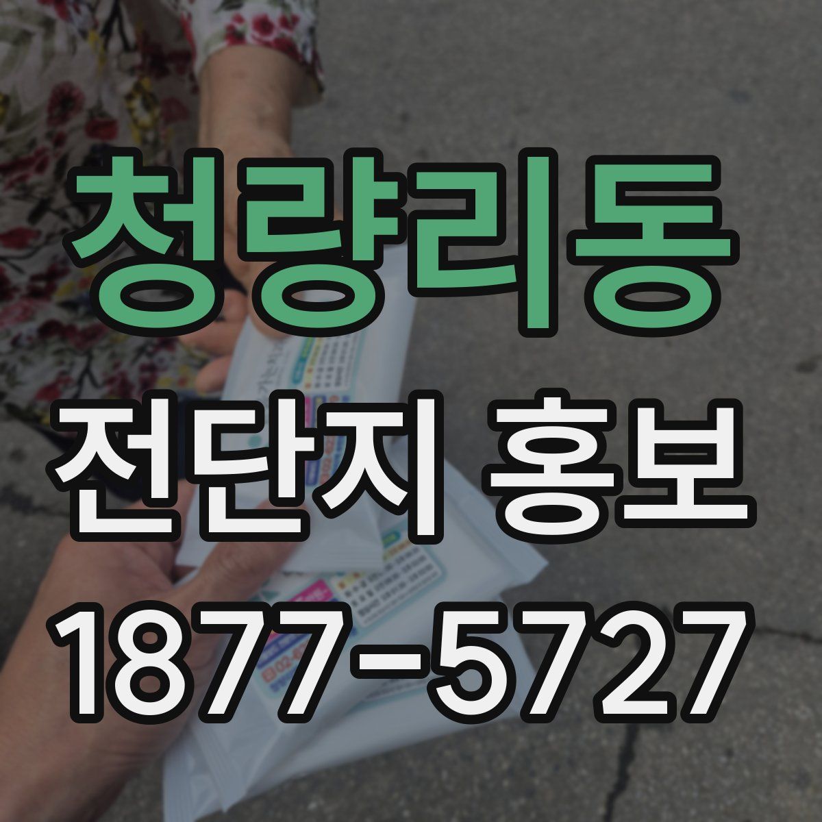 청량리동 전단지 홍보
