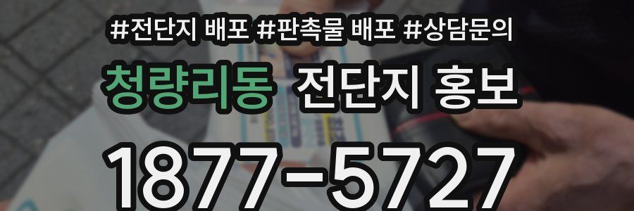 청량리동 전단지 홍보