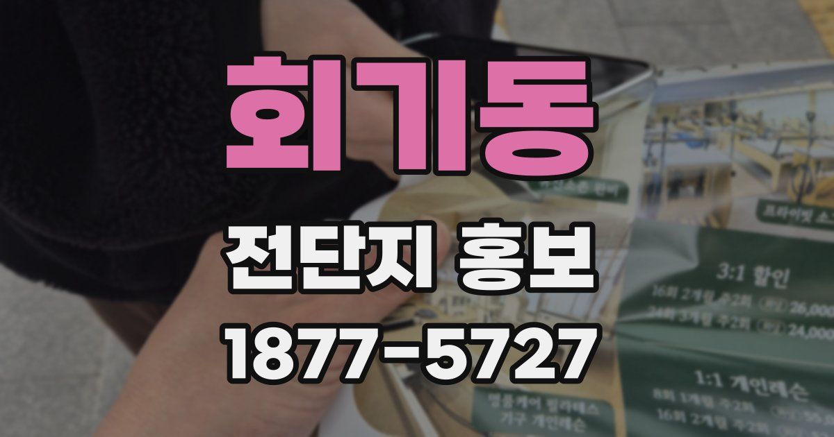 회기동 전단지 홍보