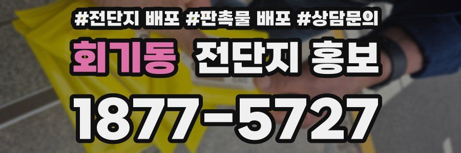 회기동 전단지 홍보