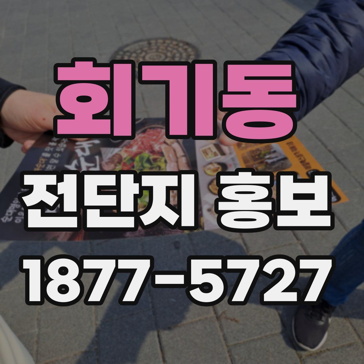 회기동 전단지 홍보