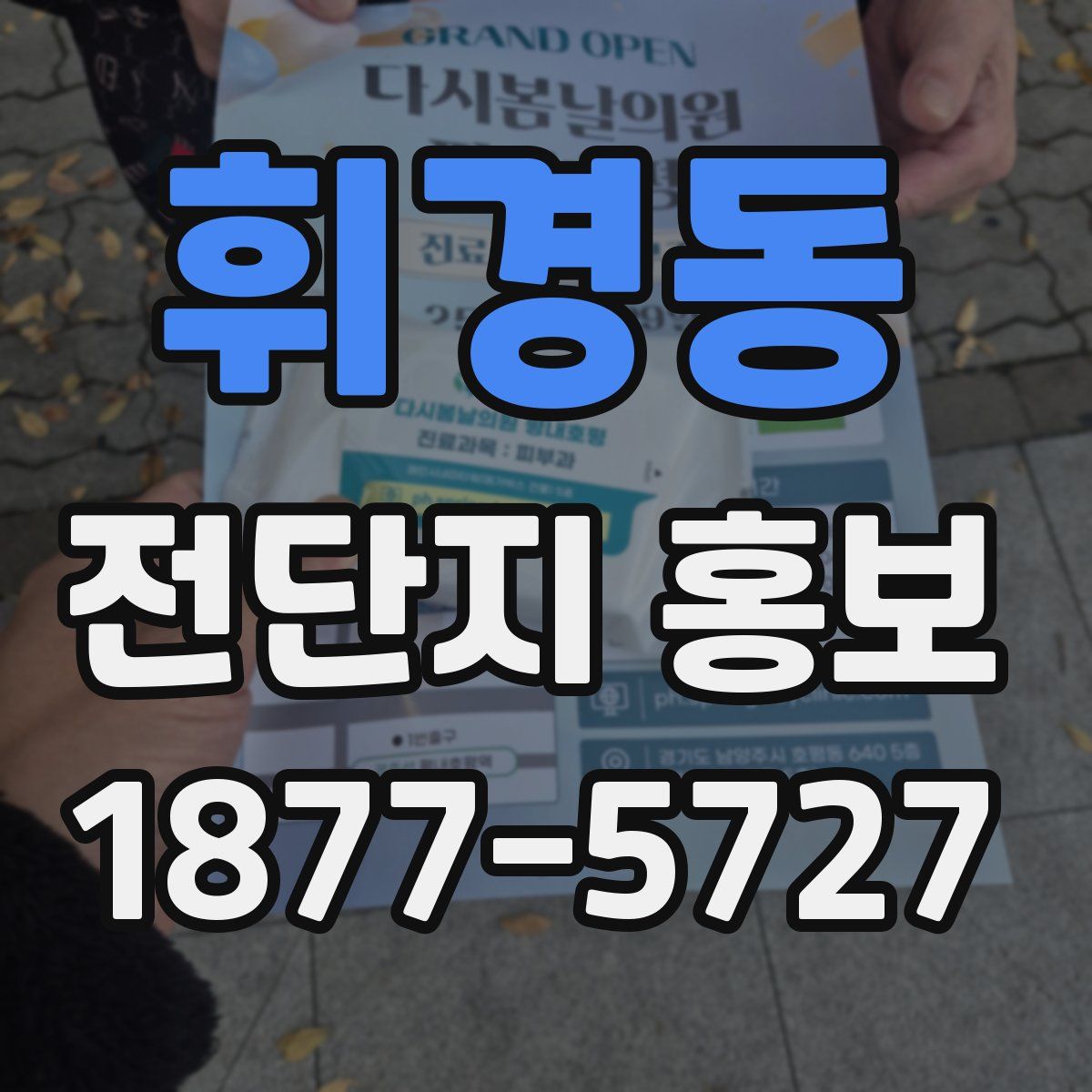 휘경동 전단지 홍보